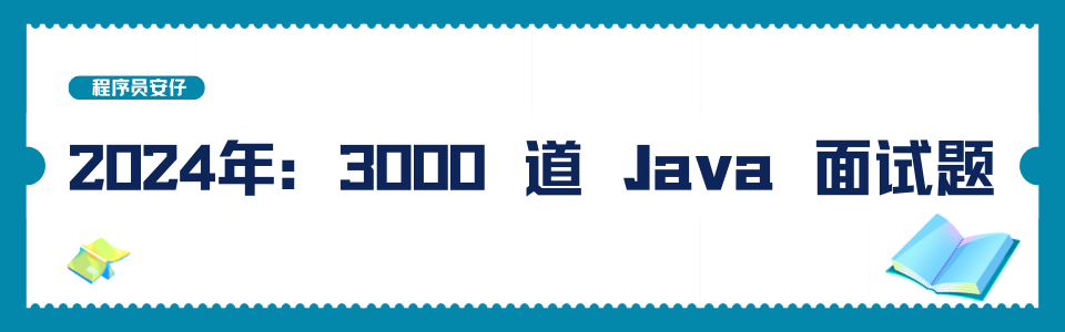 2024年：3000 道 Java 面试题
